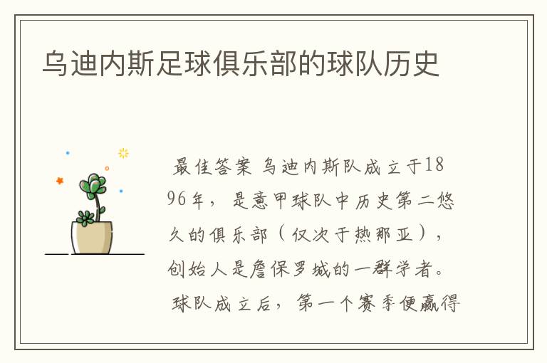 乌迪内斯足球俱乐部的球队历史