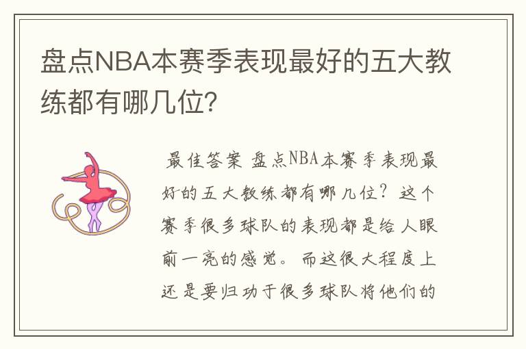盘点NBA本赛季表现最好的五大教练都有哪几位?