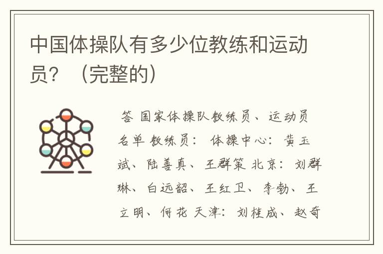 中国体操队有多少位教练和运动员?(完整的)