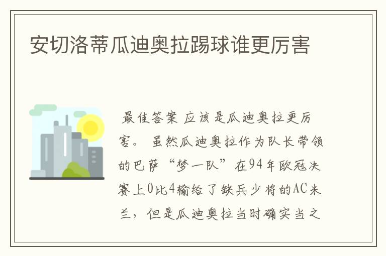安切洛蒂瓜迪奥拉踢球谁更厉害