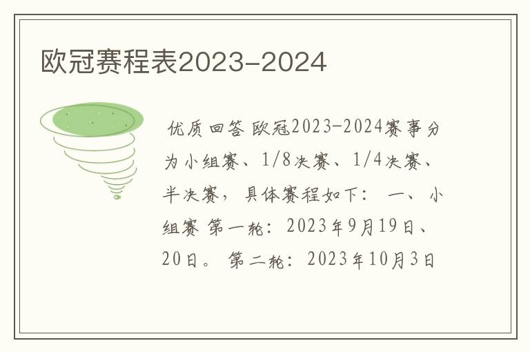 欧冠赛程表2023-2024