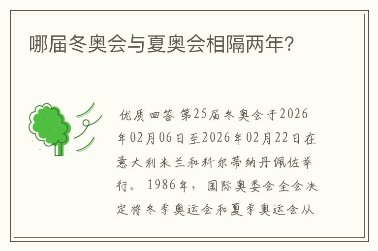哪届冬奥会与夏奥会相隔两年?