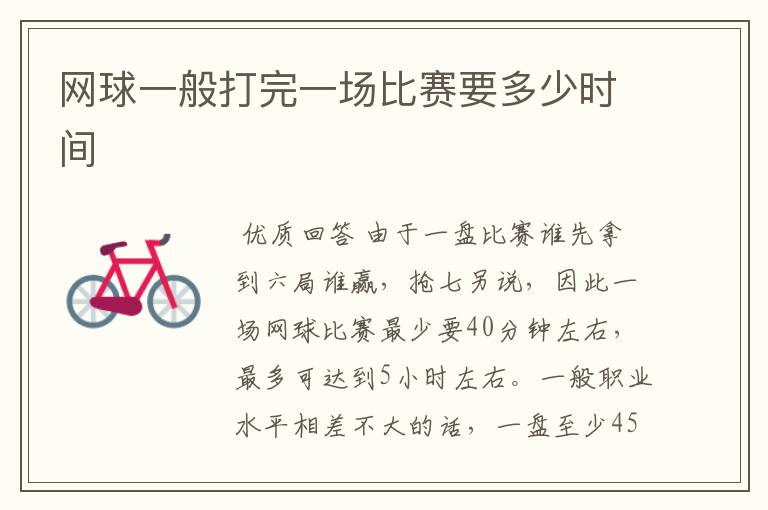 网球一般打完一场比赛要多少时间