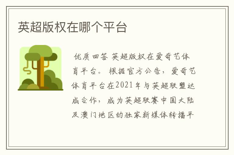 英超版权在哪个平台