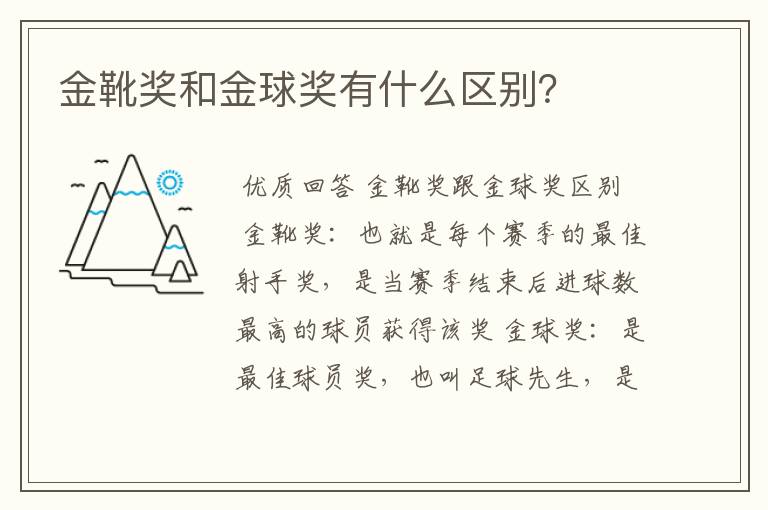 金靴奖和金球奖有什么区别?