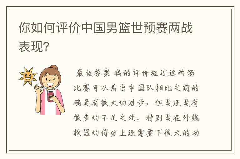 你如何评价中国男篮世预赛两战表现?