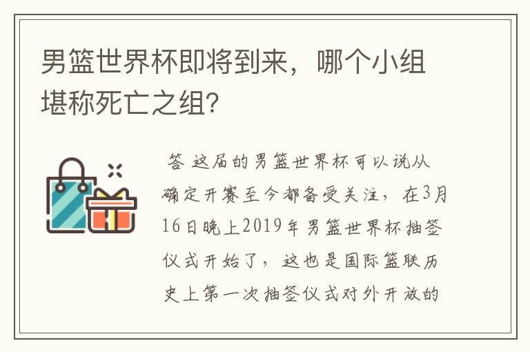 男篮世界杯即将到来,哪个小组堪称死亡之组?