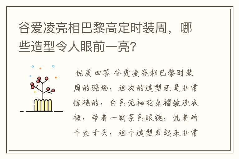 谷爱凌亮相巴黎高定时装周,哪些造型令人眼前一亮?