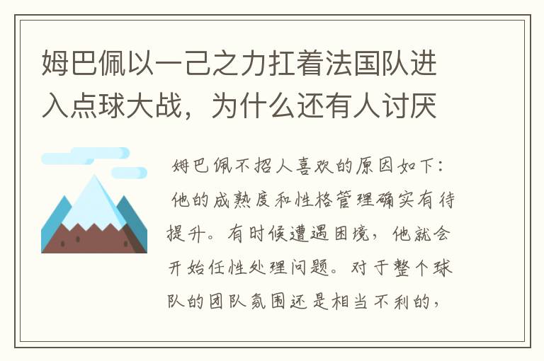姆巴佩以一己之力扛着法国队进入点球大战,为什么还有人讨厌他呢?