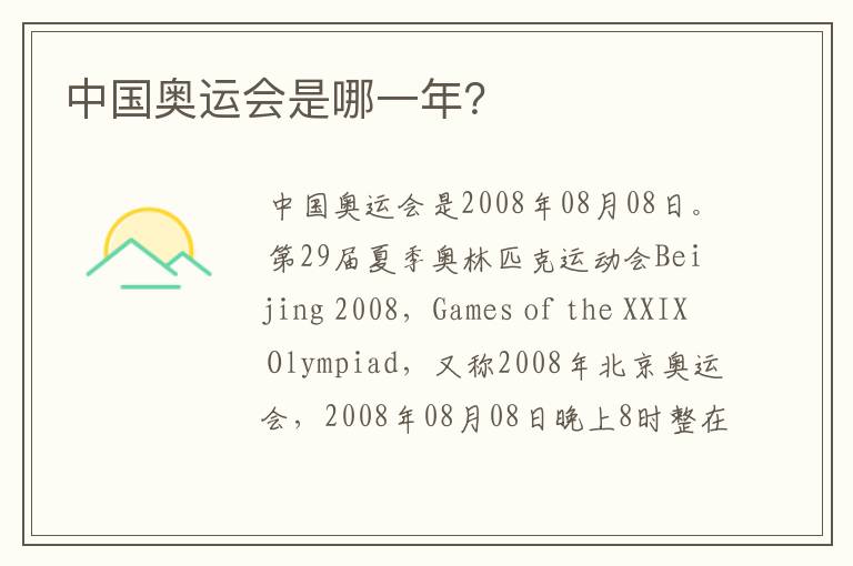 中国奥运会是哪一年?