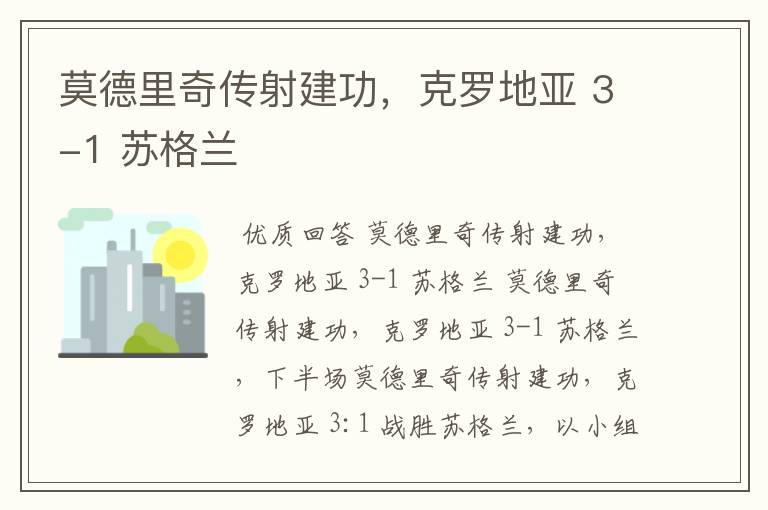 莫德里奇传射建功,克罗地亚 3-1 苏格兰