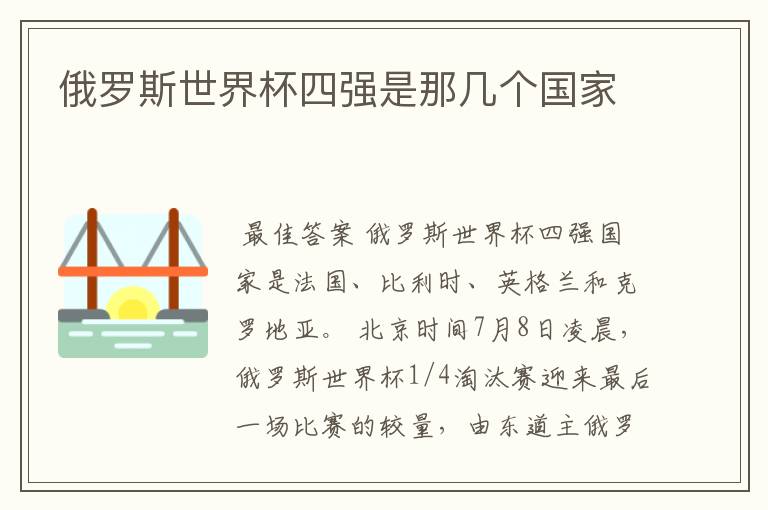 俄罗斯世界杯四强是那几个国家