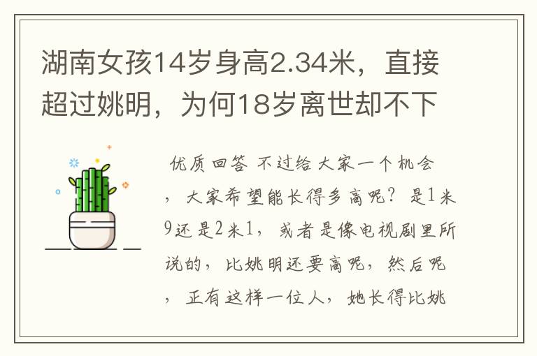 湖南女孩14岁身高2.34米,直接超过姚明,为何18岁离世却不下葬?
