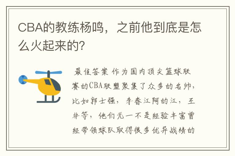 CBA的教练杨鸣,之前他到底是怎么火起来的?