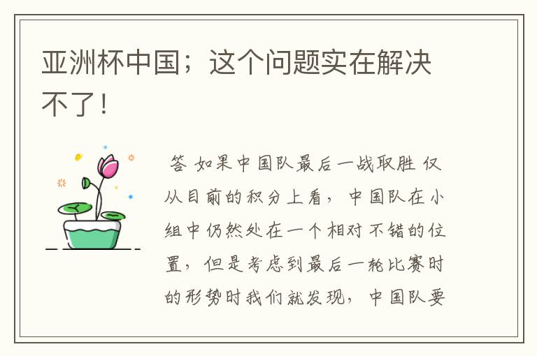 亚洲杯中国;这个问题实在解决不了!