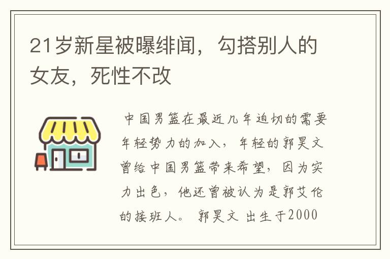 21岁新星被曝绯闻,勾搭别人的女友,死性不改