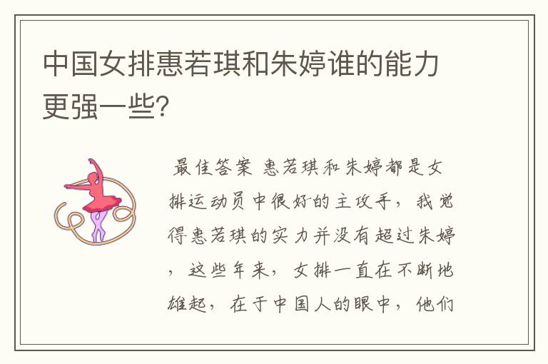中国女排惠若琪和朱婷谁的能力更强一些?