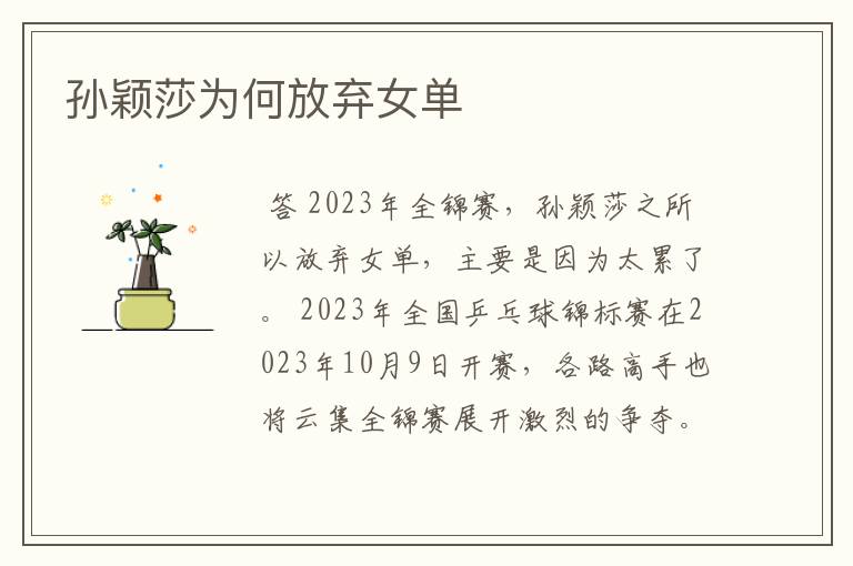 孙颖莎为何放弃女单