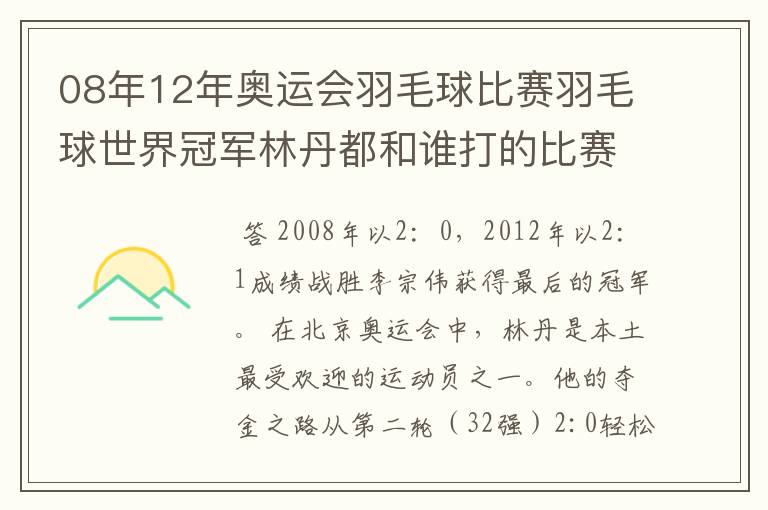 08年12年奥运会羽毛球比赛羽毛球世界冠军林丹都和谁打的比赛,最后得了多少分?