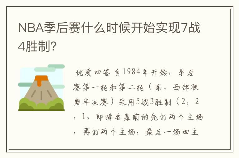 NBA季后赛什么时候开始实现7战4胜制?