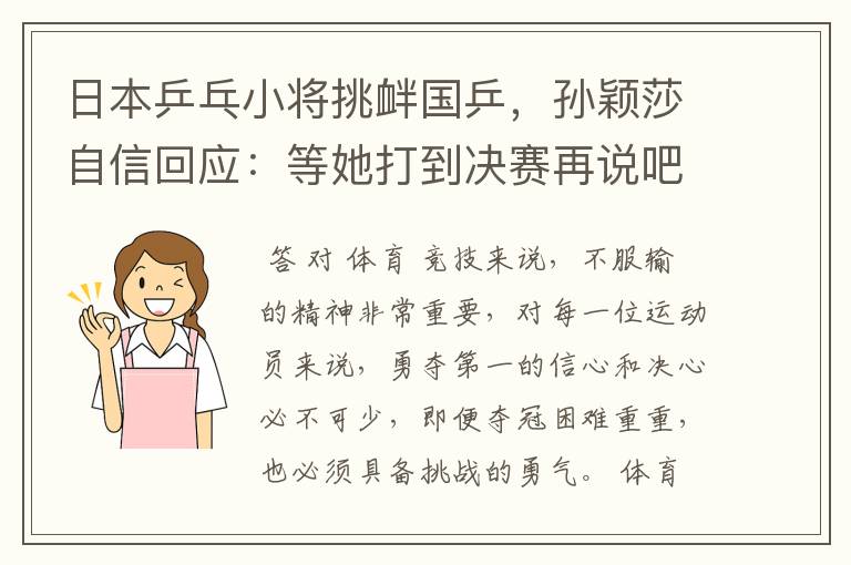 日本乒乓小将挑衅国乒,孙颖莎自信回应:等她打到决赛再说吧