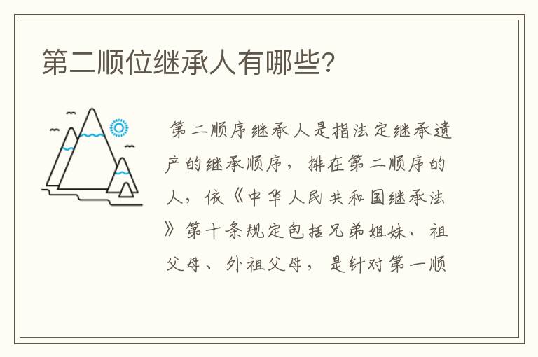 第二顺位继承人有哪些?