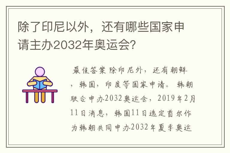 除了印尼以外,还有哪些国家申请主办2032年奥运会?