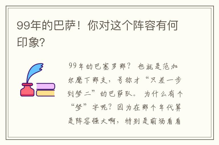 99年的巴萨!你对这个阵容有何印象?