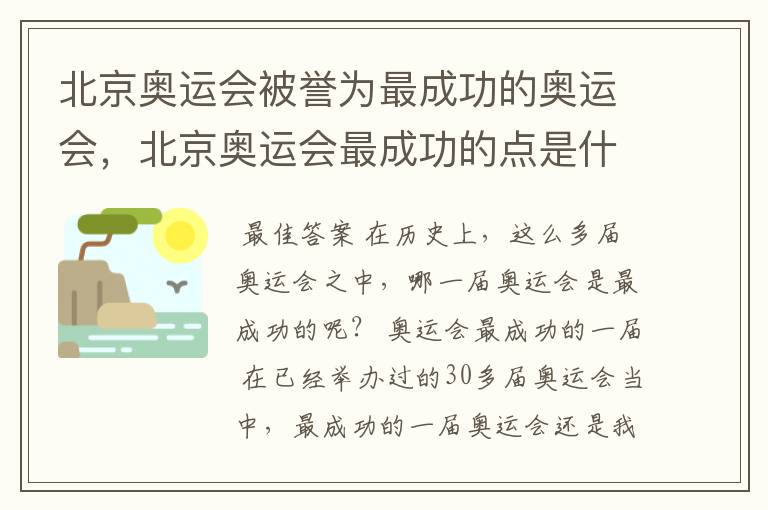 北京奥运会被誉为最成功的奥运会,北京奥运会最成功的点是什么?