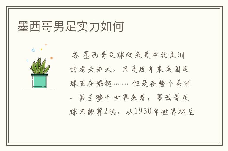 墨西哥男足实力如何
