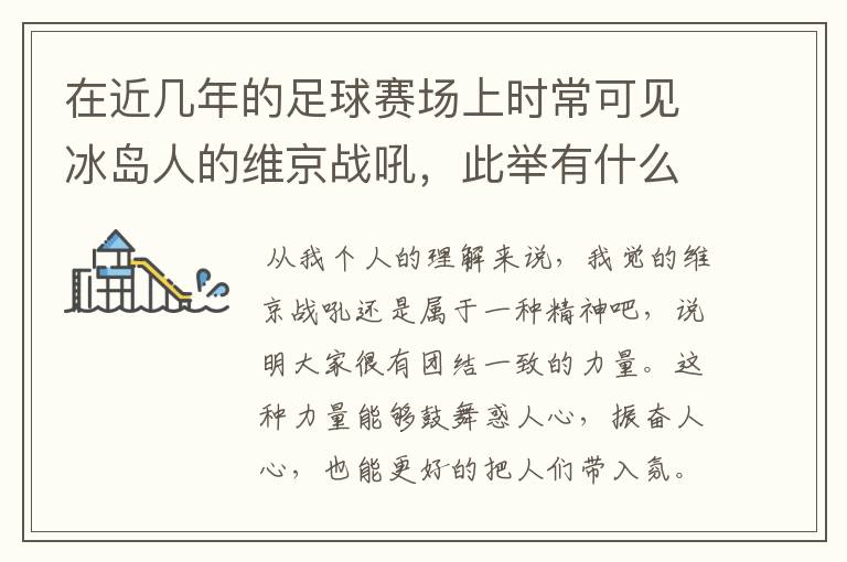 在近几年的足球赛场上时常可见冰岛人的维京战吼,此举有什么意义?