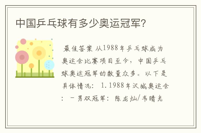 中国乒乓球有多少奥运冠军?