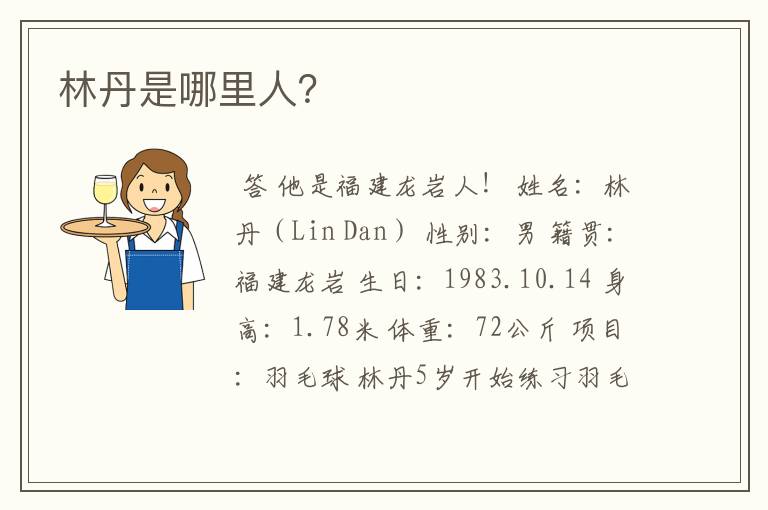 林丹是哪里人?