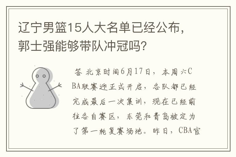 辽宁男篮15人大名单已经公布，郭士强能够带队冲冠吗？