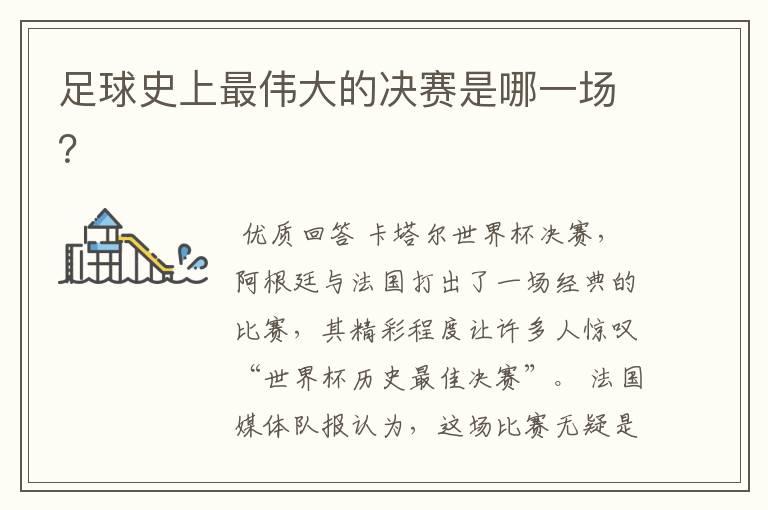 足球史上最伟大的决赛是哪一场?