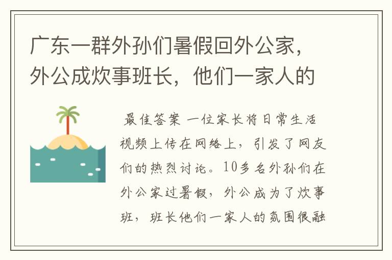 广东一群外孙们暑假回外公家,外公成炊事班长,他们一家人的氛围如何?