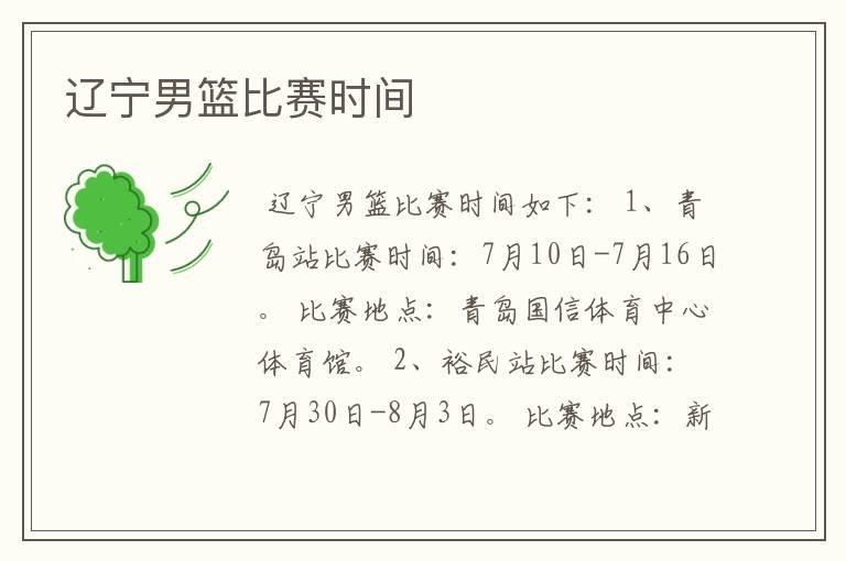 辽宁男篮比赛时间