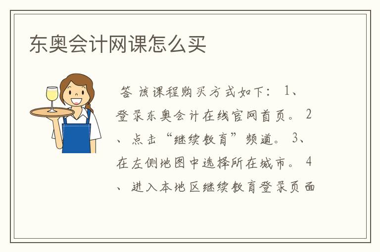 东奥会计网课怎么买
