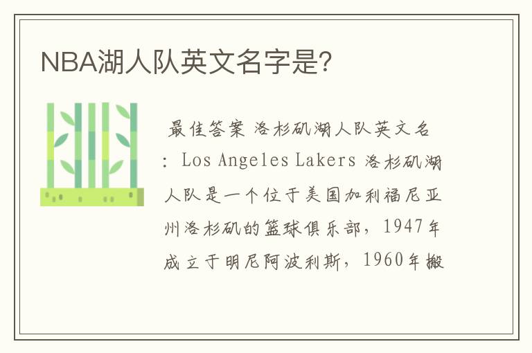 NBA湖人队英文名字是?