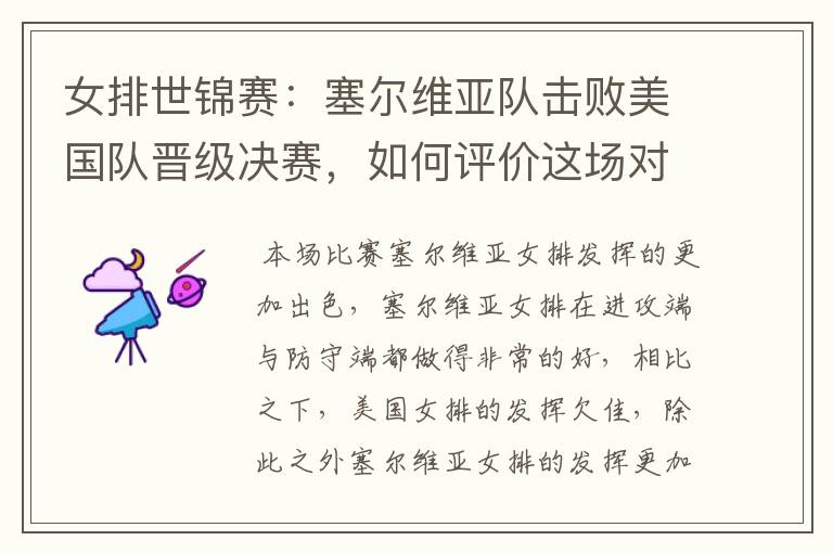 女排世锦赛:塞尔维亚队击败美国队晋级决赛,如何评价这场对决?