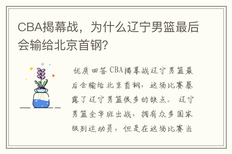 CBA揭幕战,为什么辽宁男篮最后会输给北京首钢?