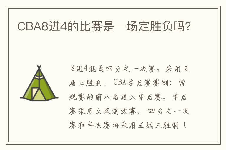 CBA8进4的比赛是一场定胜负吗?