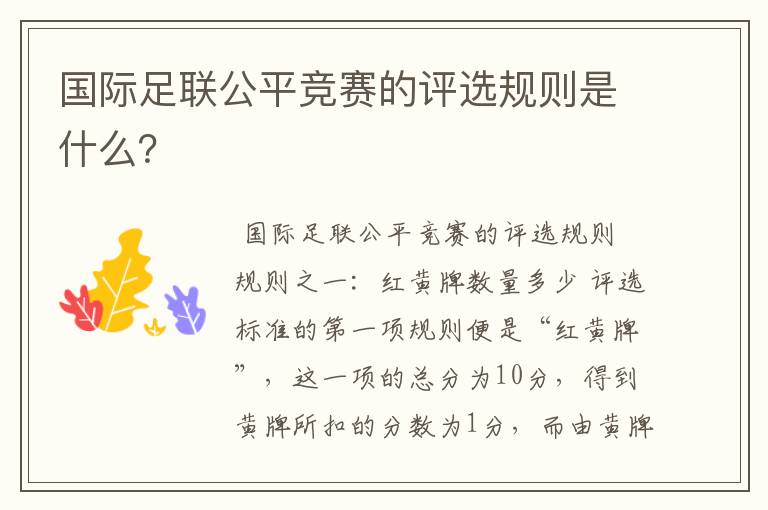 国际足联公平竞赛的评选规则是什么?