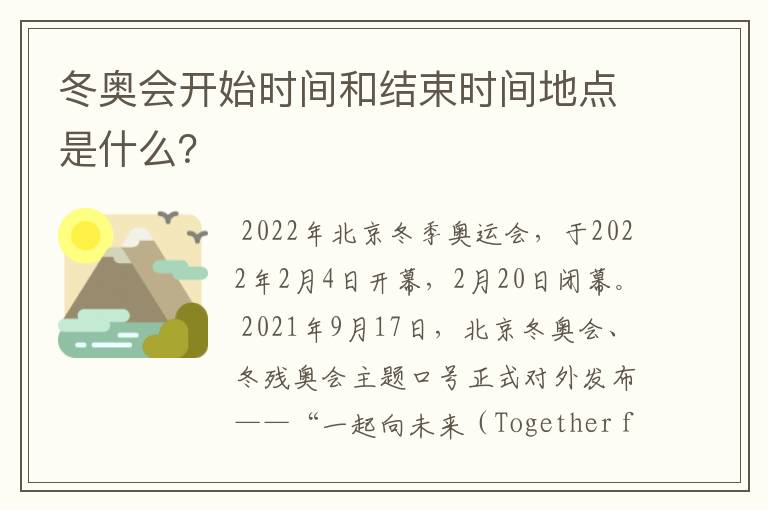 冬奥会开始时间和结束时间地点是什么?