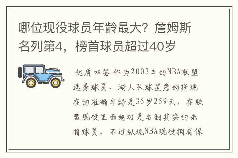 哪位现役球员年龄最大?詹姆斯名列第4,榜首球员超过40岁