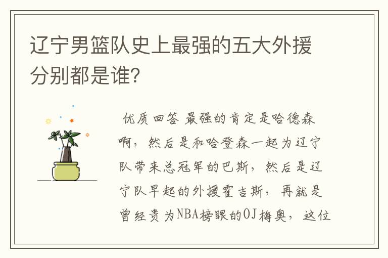 辽宁男篮队史上最强的五大外援分别都是谁?