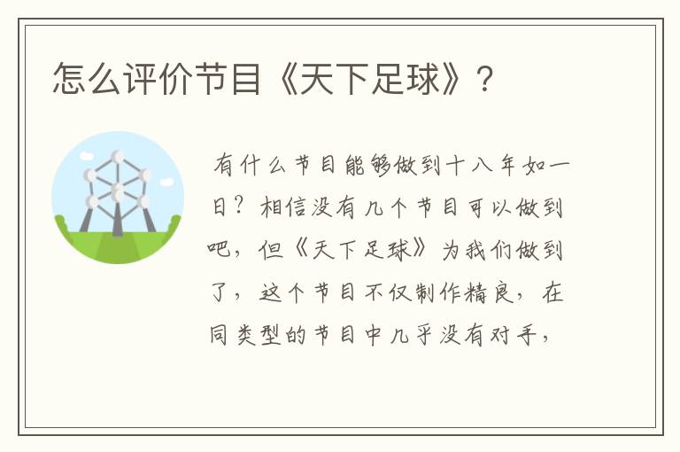 怎么评价节目《天下足球》?