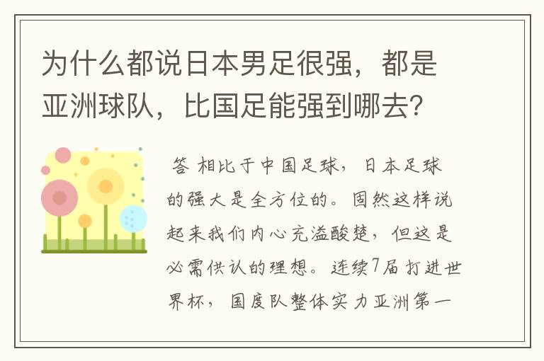 为什么都说日本男足很强,都是亚洲球队,比国足能强到哪去?