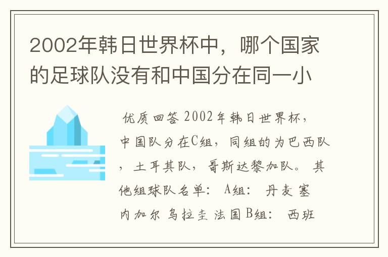 2002年韩日世界杯中,哪个国家的足球队没有和中国分在同一小组?