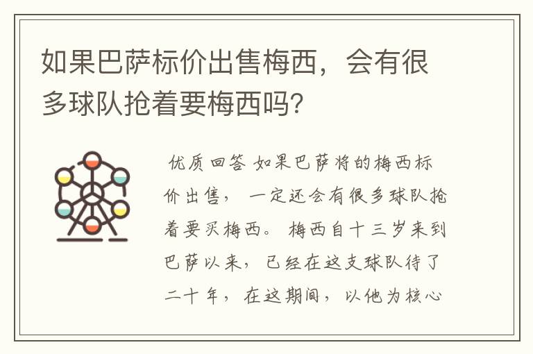 如果巴萨标价出售梅西,会有很多球队抢着要梅西吗?
